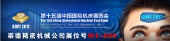 崇德,奔跑在路上——CIMT2017 崇德,奔跑在路上——CIMT2017